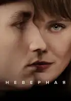  Неверная смотреть онлайн сериал 1 сезон 